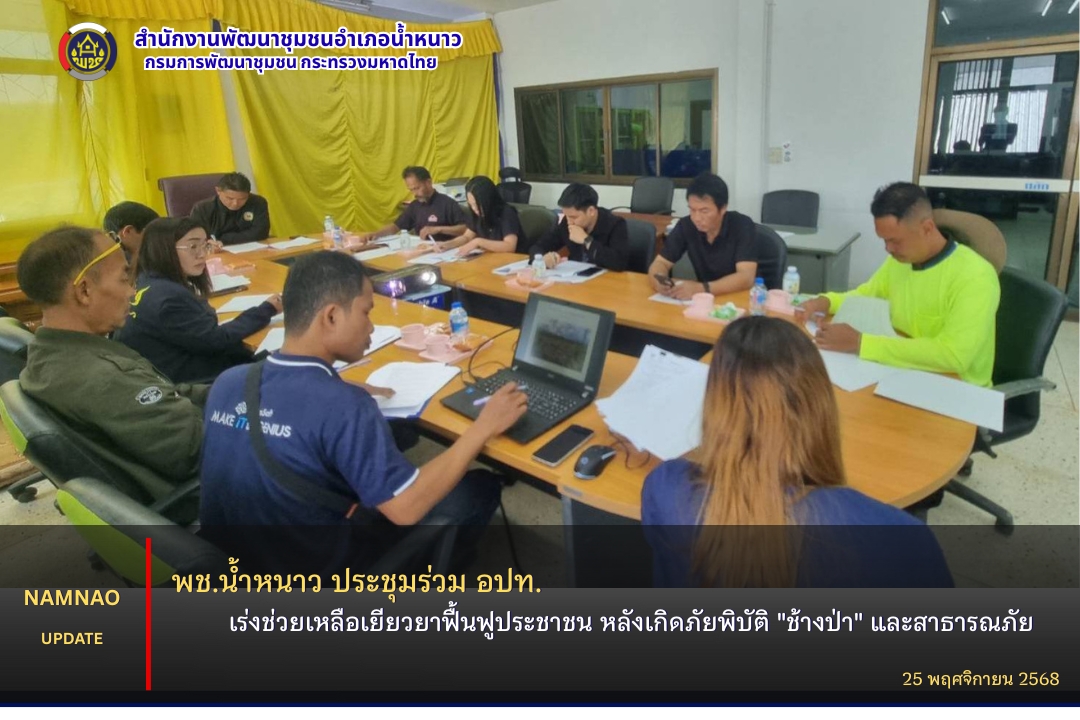 พช.น้ำหนาว ประชุมร่วม อปท. เร่งช่วยเหลือเยียวยาฟื้นฟูประชาชน หลังเกิดภัยพิบัติ "ช้างป่า" และสาธารณภัย