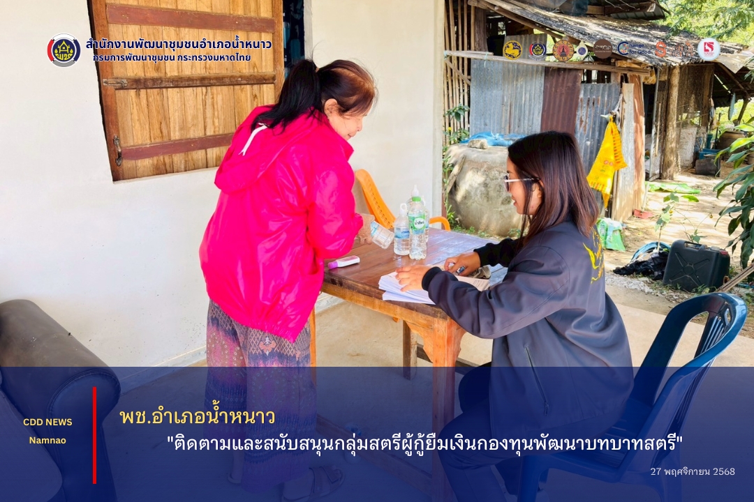 พช.อำเภอน้ำหนาว "ติดตามและสนับสนุนกลุ่มสตรีผู้กู้ยืมเงินกองทุนพัฒนาบทบาทสตรี"