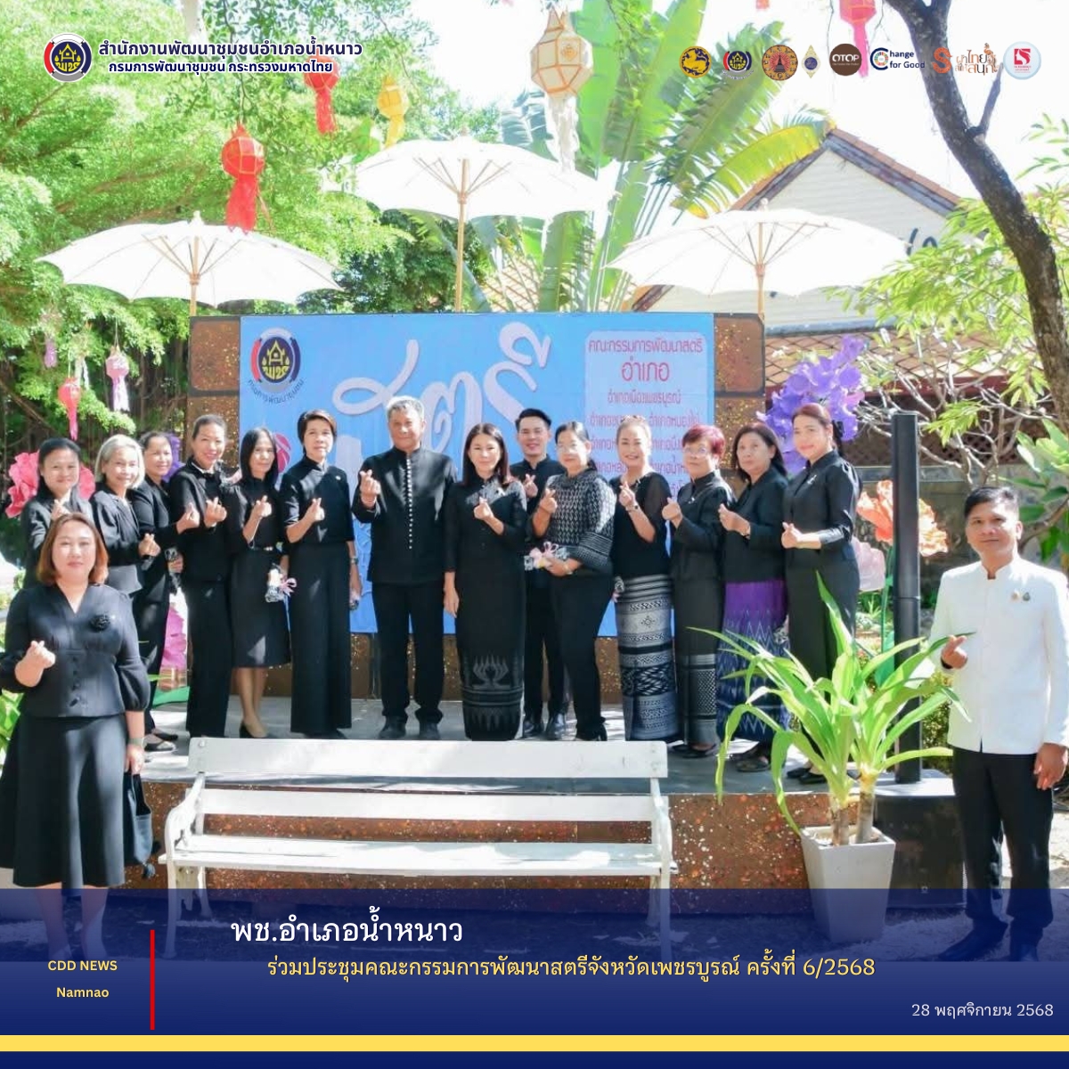 พช.อำเภอน้ำหนาว : ร่วมประชุมคณะกรรมการพัฒนาสตรีจังหวัดเพชรบูรณ์ ครั้งที่ 6/2568