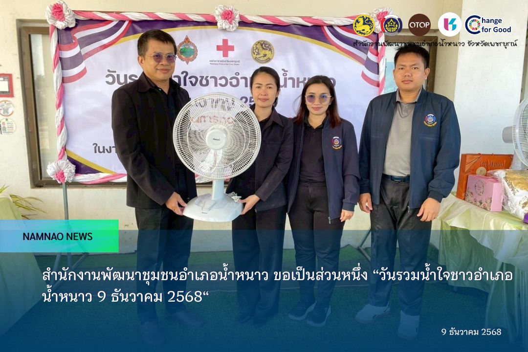 สำนักงานพัฒนาชุมชนอำเภอน้ำหนาว ขอเป็นส่วนหนึ่ง “วันรวมน้ำใจชาวอำเภอน้ำหนาว 9 ธันวาคม 2568“ 