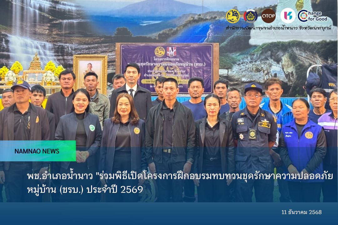 พช.อำเภอน้ำนาว "ร่วมพิธีเปิดโครงการฝึกอบรมทบทวนชุดรักษาความปลอดภัยหมู่บ้าน (ชรบ.) ประจำปี 2569