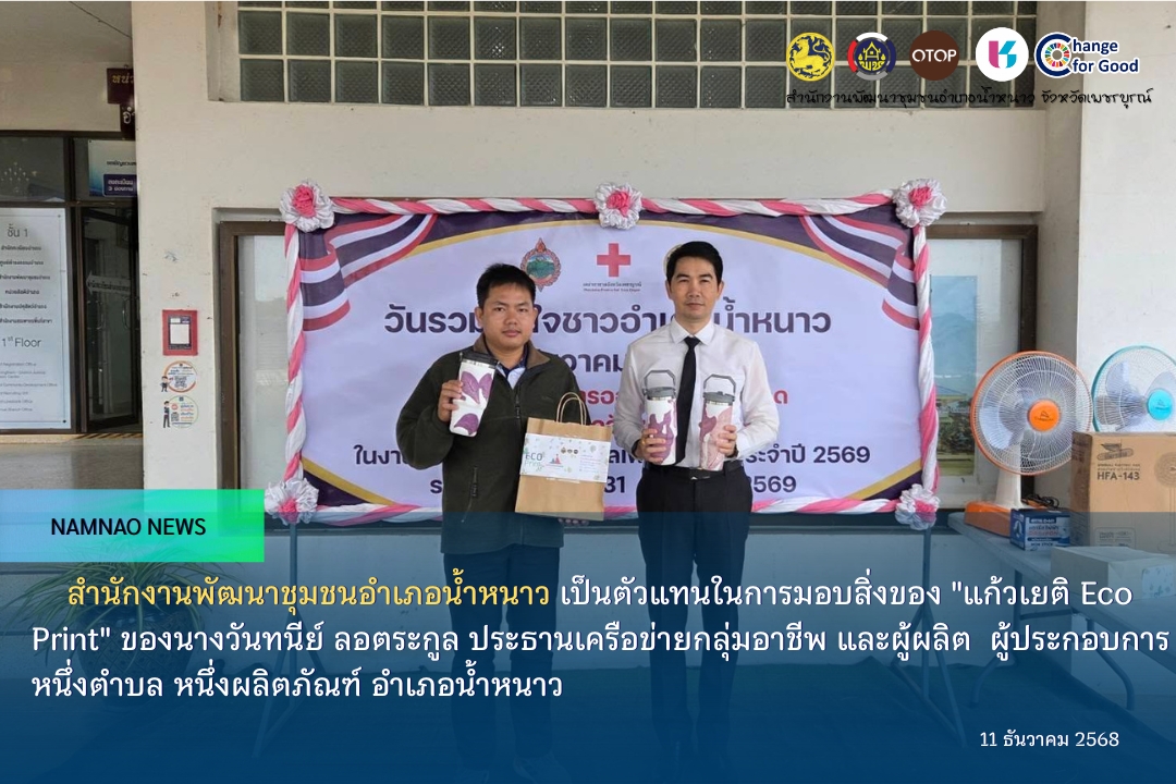 สำนักงานพัฒนาชุมชนอำเภอน้ำหนาว เป็นตัวแทนในการมอบสิ่งของ "แก้วเยติ Eco Print" ของนางวันทนีย์ ลอตระกูล ประธานเครือข่ายกลุ่มอาชีพ และผู้ผลิต ผู้ประกอบการ หนึ่งตำบล หนึ่งผลิตภัณฑ์ อำเภอน้ำหนาว 