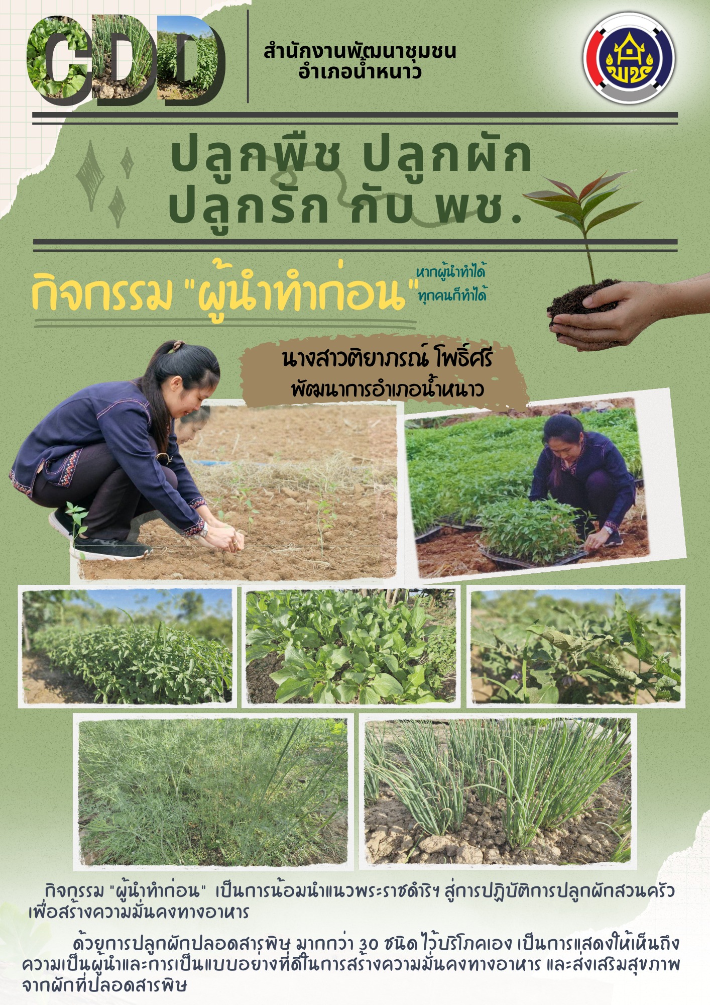 สพอ.น้ำหนาว ขับเคลื่อนการน้อมนำแนวพระราชดำริฯ โครงการ "บ้านนี้มีรัก ปลูกผักกินเอง"