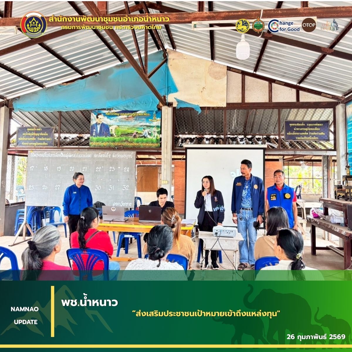 พช.อำเภอน้ำหนาว "ส่งเสริมประชาชนเป้าหมายเข้าถึงแหล่งทุน" 