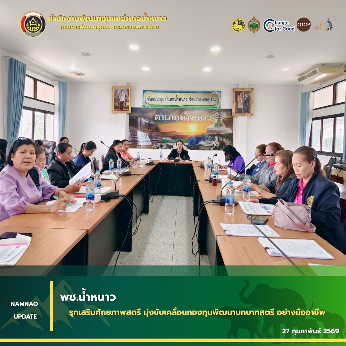 พช.น้ำหนาว รุกเสริมศักยภาพสตรี มุ่งขับเคลื่อนกองทุนพัฒนาบทบาทสตรี อย่างมืออาชีพ