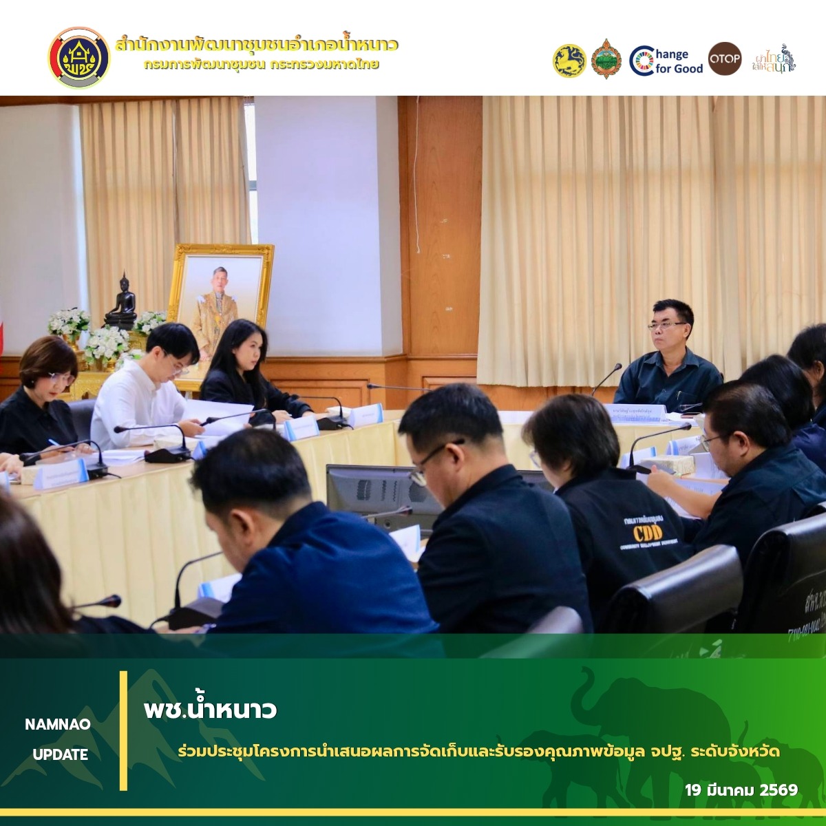 พช.น้ำหนาว ร่วมประชุมโครงการนำเสนอผลการจัดเก็บและรับรองคุณภาพข้อมูล จปฐ. ระดับจังหวัด