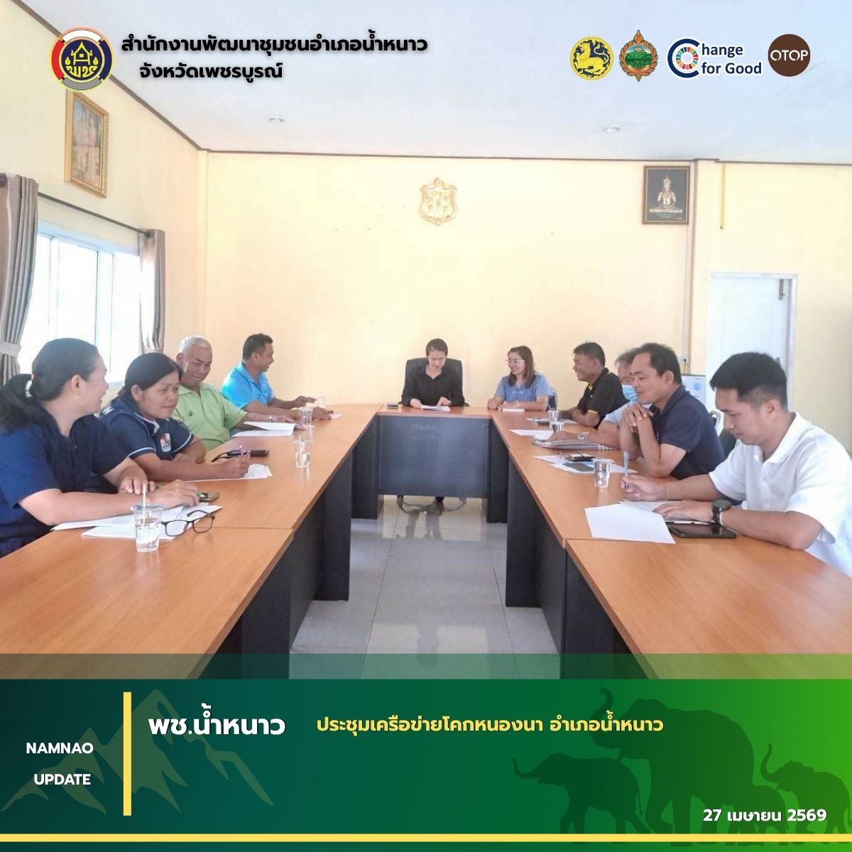 พช.น้ำหนาว ประชุมเครือข่ายโคกหนองนา อำเภอน้ำหนาว 