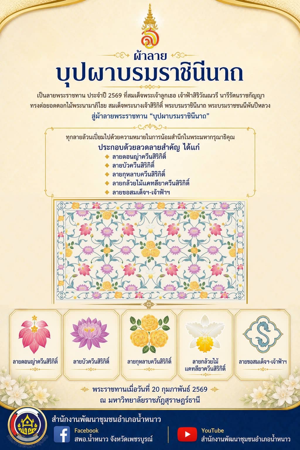 ลายผ้าพระราชทาน ประจำปี 2569 "ผ้าลายบุปผาบรมราชินีนาถ"