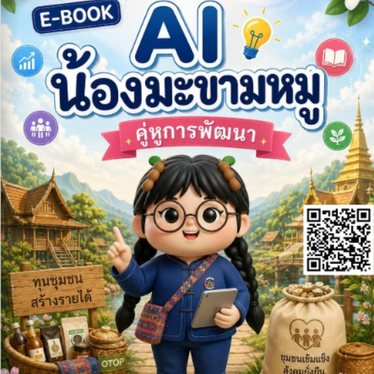 AI น้องมะขามหมูคู่หูการพัฒนาชุมชน "คลิ๊ก" ได้เลยครับ