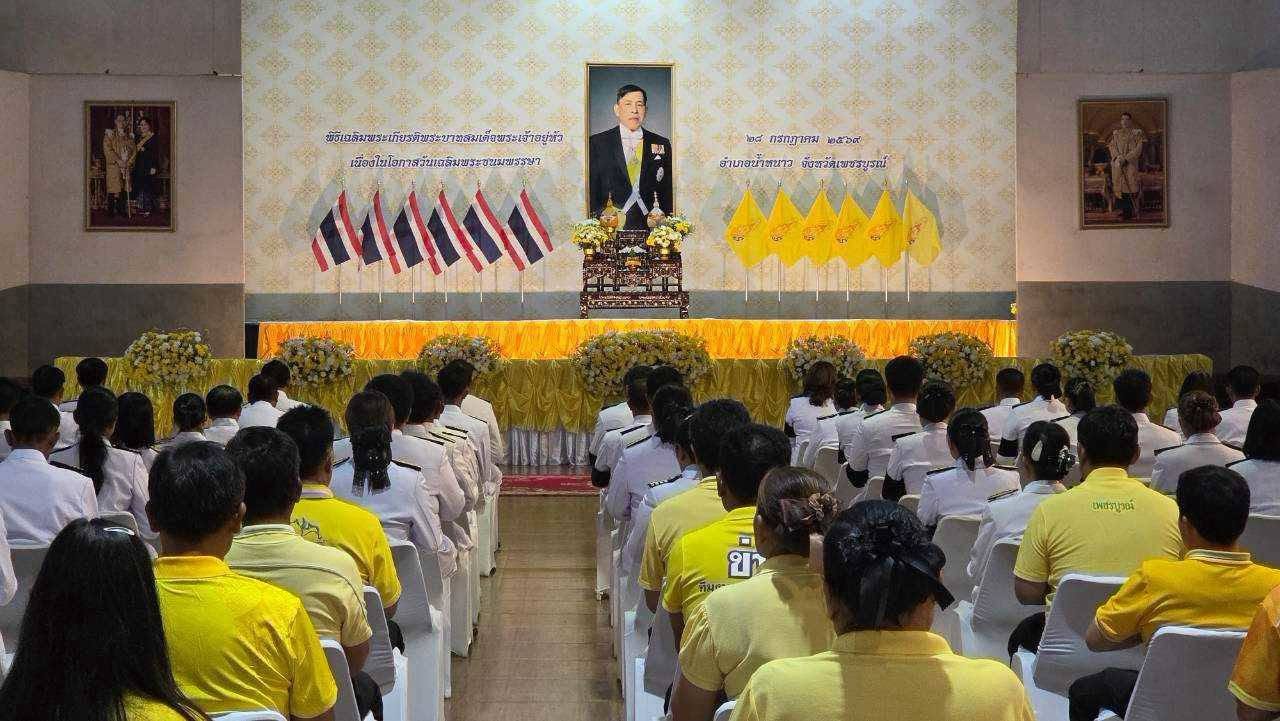 พช.น้ำหนาว ร่วมพิธีถวายสัตย์ปฏิญาณตน เจริญพระพุทธมนต์ และทำบุญตักบาตร ถวายพระราชกุศล เนื่องในโอกาสพระราชพิธีมหามงคลเฉลิมพระชนมพรรษา พระบาทสมเด็จพระเจ้าอยู่หัว