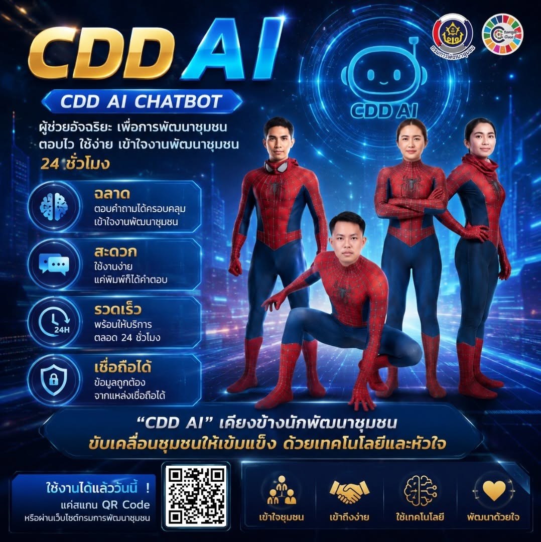 "ไม่ต้องรอแมงมุมกัด แค่สแกน 'CDD AI'! 🕷️✨ ผู้ช่วยฮีโร่ยุคใหม่ พัฒนาชุมชน 24 ชม. ฉลาด เร็ว ครบเครื่อง!" 