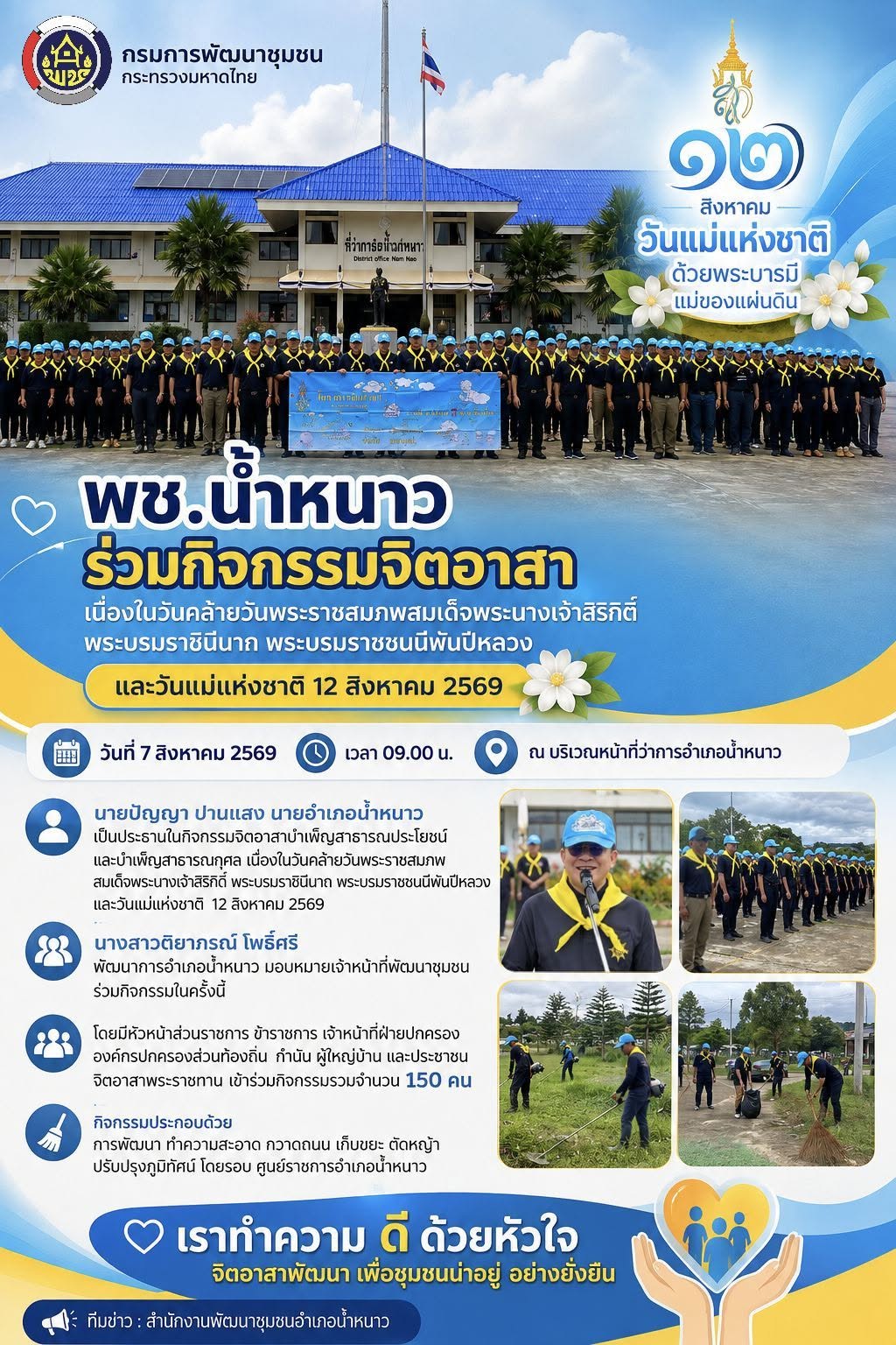 พช.น้ำหนาว ร่วมกิจกรรมจิตอาสา  เนื่องในวันคล้ายวันพระราชสมภพสมเด็จพระนางเจ้าสิริกิติ์ พระบรมราชินีนาถ พระบรมราชชนนีพันปีหลวงและวันแม่แห่งชาติ 12 สิงหาคม 2569
