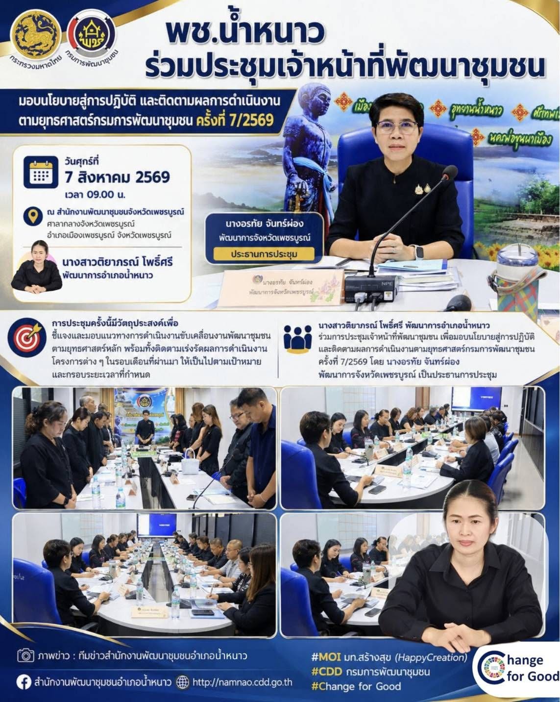 พช.น้ำหนาว  ร่วมประชุมเจ้าหน้าที่พัฒนาชุมชนเพื่อมอบนโยบายสู่การปฏิบัติ และติดตามผลการดำเนินงานตามยุทธศาสตร์กรมการพัฒนาชุมชน ครั้งที่ 7/2569