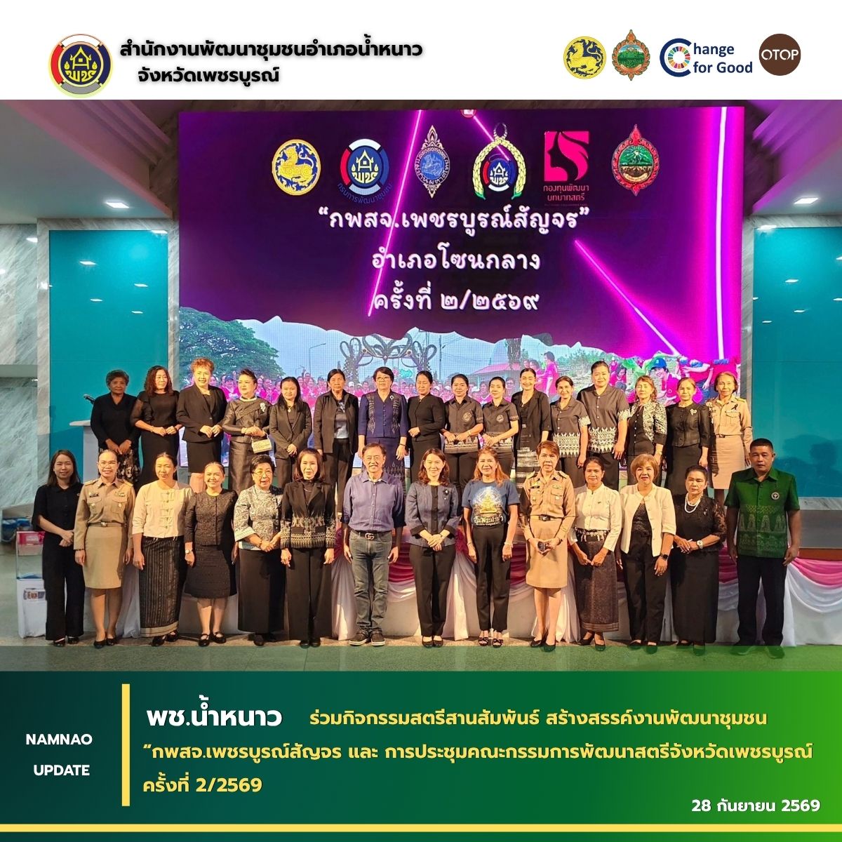 พช.น้ำหนาว ร่วมกิจกรรมสตรีสานสัมพันธ์ สร้างสรรค์งานพัฒนาชุมชน “กพสจ.เพชรบูรณ์สัญจร และ การประชุมคณะกรรมการพัฒนาสตรีจังหวัดเพชรบูรณ์ ครั้งที่ 2/2569 