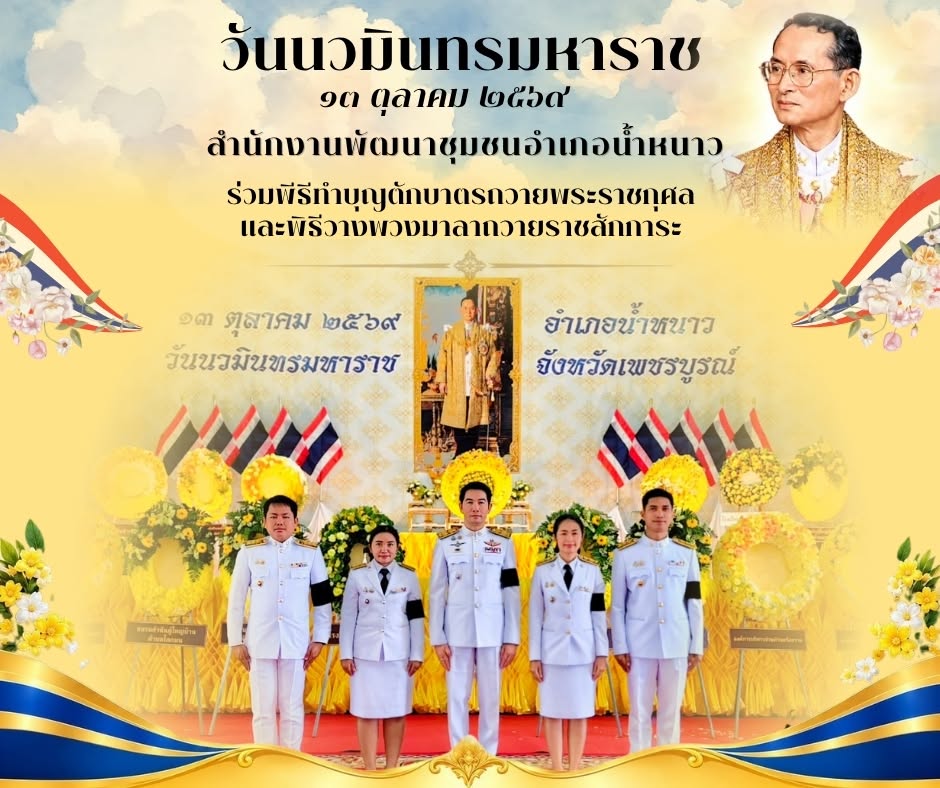 พช.น้ำหนาว ร่วมพิธีทำบุญตักบาตรถวายพระราชกุศล และพิธีวางพวงมาลาถวายราชสักการะ เนื่องในวันนวมินทรมหาราช