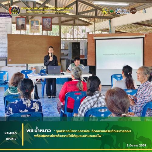 พช.น้ำหนาว รุกสร้างวินัยทางการเงิน จัดอบรมเสริมทักษะการออม พร้อมฝึกอาชีพสร้างรายได้ให้ชุมชนบ้านดงมะไฟ