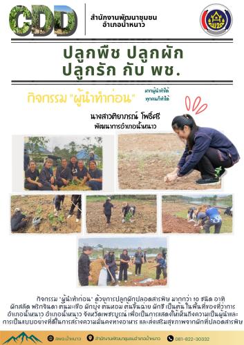 พช.อำเภอน้ำหนาว "ขับเคลื่อนกิจกรรมเพื่อคุณภาพชีวิตที่ดีและมีความมั่นคงทางอาหาร"