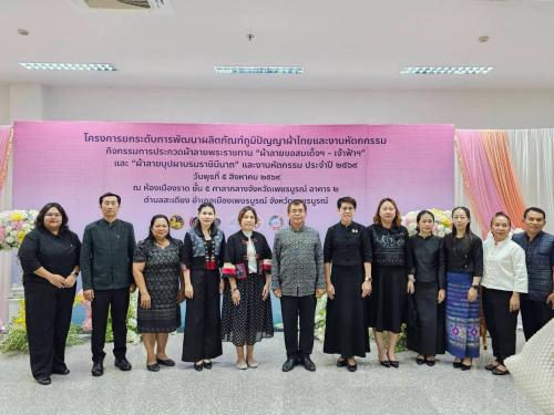 พช.น้ำหนาว เข้าร่วมพิธีเปิดโครงการ "การยกระดับการพัฒนาผลิตภัณฑ์ภูมิปัญญาผ้าไทยและงานหัตถกรรม"