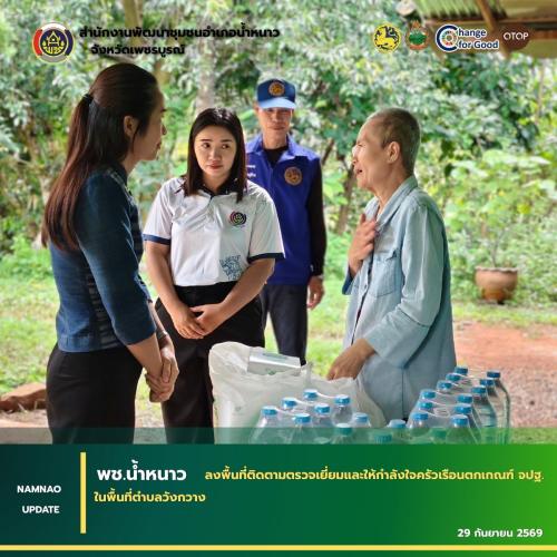 พช.น้ำหนาว ลงพื้นที่ติดตามตรวจเยี่ยมและให้กำลังใจครัวเรือนตกเกณฑ์ จปฐ. ในพื้นที่ตำบลวังกวาง