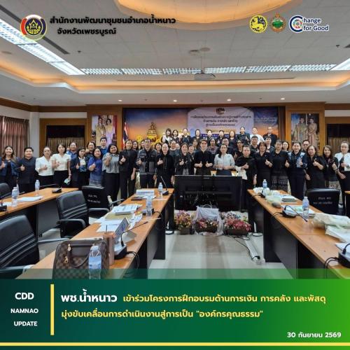 พช.น้ำหนาว เข้าร่วมโครงการฝึกอบรมด้านการเงิน การคลัง และพัสดุ มุ่งขับเคลื่อนการดำเนินงานสู่การเป็น "องค์กรคุณธรรม"